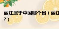 麗江屬于中國哪個省(麗江屬于中國哪個省市?)