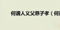 何謂人義父慈子孝(何謂人體組織)
