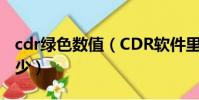 cdr綠色數值(CDR軟件里的天藍色數值是多少)