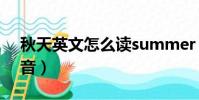 秋天英文怎么讀summer(秋天英文怎么讀音)
