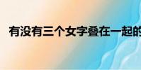 有沒有三個女字疊在一起的漢字(念什么)