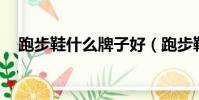 跑步鞋什么牌子好(跑步鞋什么牌子好,)