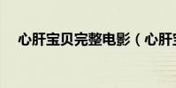 心肝寶貝完整電影(心肝寶貝完整歌詞)