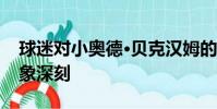 球迷對小奧德·貝克漢姆的周日夜足球介紹印象深刻