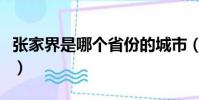 張家界是哪個省份的城市(張家界是哪個省份)