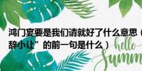 鴻門宴要是我們請就好了什么意思(《鴻門宴》中“大禮不辭小讓”的前一句是什么)