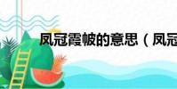 鳳冠霞帔的意思(鳳冠霞帔讀音)