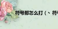 符號那怎么打(丶符號怎么打)