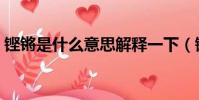 鏗鏘是什么意思解釋一下(鏗鏘是什么意思)