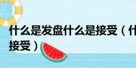 什么是發盤什么是接受(什么是發盤、還盤和接受)
