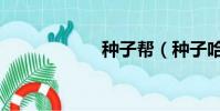 種子幫(種子哈希)