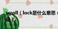 scroll(lock是什么意思 scroll lock是哪個鍵)