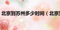 北京到蘇州多少時間(北京到蘇州多少公里)