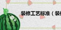 裝修工藝標準(裝修工藝)