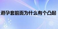 避孕套前面為什么有個凸起(避孕套qq表情)