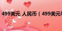 499美元 人民幣(499美元等于多少人民幣)