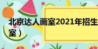 北京達人畫室2021年招生簡章(北京達人畫室)
