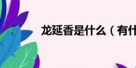 龍延香是什么(有什么作用)