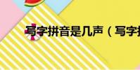寫字拼音是幾聲(寫字拼音怎么打)