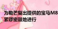 為勒芒復出提供的寶馬M8 GTE開發計劃正在緊鑼密鼓地進行