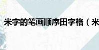 米字的筆畫順序田字格(米字的筆畫順序?)
