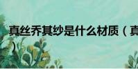真絲喬其紗是什么材質(真絲喬其紗是什么呢)