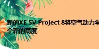 新的XE SV Project 8將空氣動力學和性能工程提升到了一個新的高度