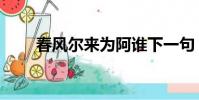 春風爾來為阿誰下一句(春風爾來)