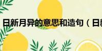 日新月異的意思和造句(日新月異的同義詞)