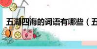 五湖四海的詞語有哪些(五湖四海的詞語解釋)