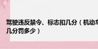 駕駛違反禁令、標志扣幾分(機動車違反禁令標志指示的扣幾分罰多少)