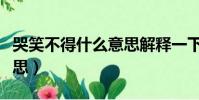 哭笑不得什么意思解釋一下(哭笑不得什么意思)