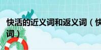 快活的近義詞和返義詞(快活的近義詞和反義詞)