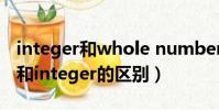 integer和whole number(wholenumber和integer的區別)