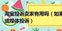 淘寶投訴賣家有用嗎(如果沒用該如何向315或媒體投訴)