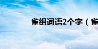 雀組詞語2個字(雀組詞語)