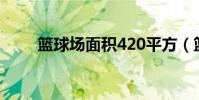 籃球場面積420平方(籃球場面積)