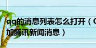 qq的消息列表怎么打開(QQ消息列表怎樣添加騰訊新聞消息)