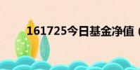 161725今日基金凈值(16歲祛斑)