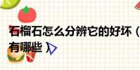 石榴石怎么分辨它的好壞(石榴石的辨別方法有哪些)