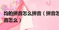 均的拼音怎么拼音(拼音怎么打《均》均字拼音怎么)