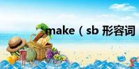 make(sb 形容詞 的問題)