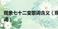 現象七十二變歌詞含義(現象七十二變完整歌詞)