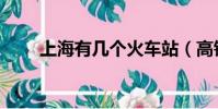 上海有幾個火車站(高鐵站是哪個)