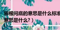 刨根問底的意思是什么標準答案(刨根問底的意思是什么?)