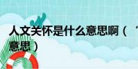 人文關懷是什么意思啊(“人文關懷”是什么意思)