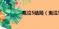 鬼泣5結局(鬼泣5漢化)