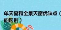 單天窗和全景天窗優缺點(單天窗和全景天窗的區別)
