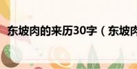 東坡肉的來歷30字(東坡肉的來歷是什么)