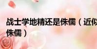 戰士學地精還是侏儒(近似無敵腰帶地精還是侏儒)